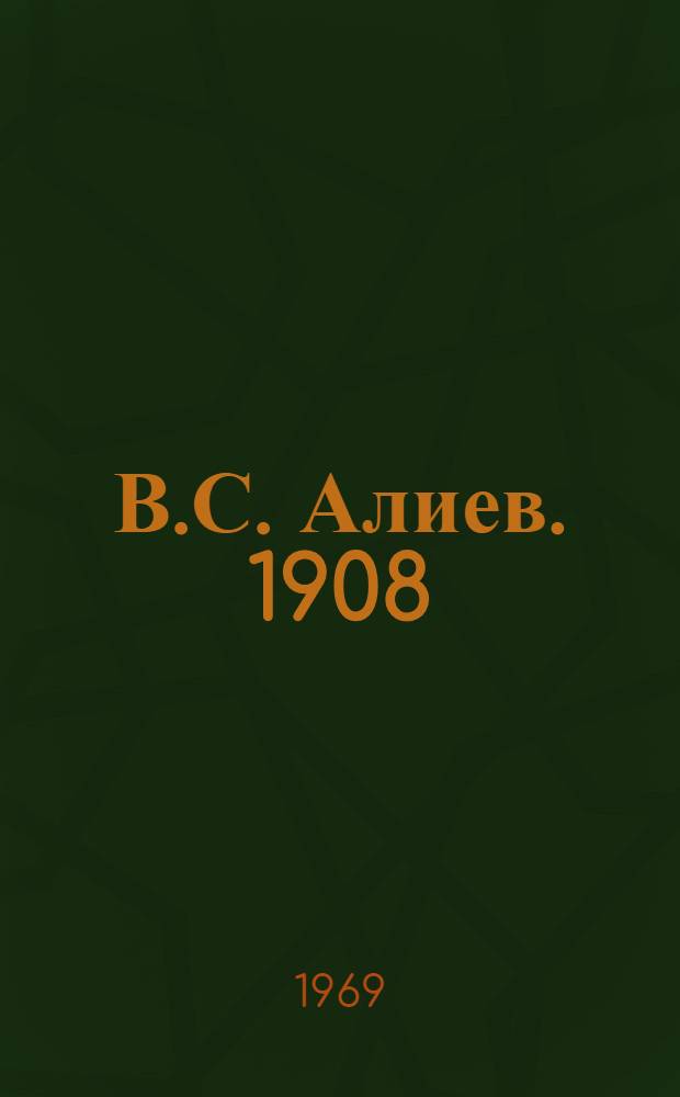 В.С. Алиев. 1908 : Библиография