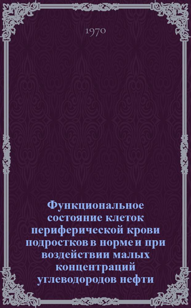 Функциональное состояние клеток периферической крови подростков в норме и при воздействии малых концентраций углеводородов нефти : Автореф. дис. на соискание учен. степени канд. мед. наук : (14756)