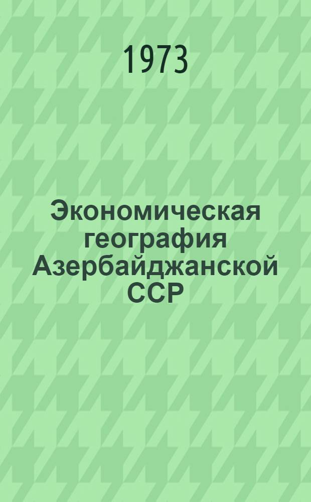 Экономическая география Азербайджанской ССР : Учебник для 7-8 кл