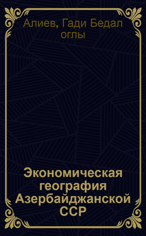 Экономическая география Азербайджанской ССР : Учебник для 8-го кл
