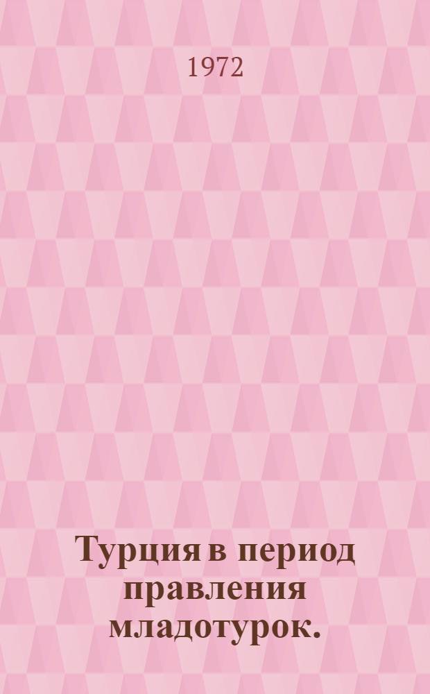 Турция в период правления младотурок. (1908-1918 гг.)