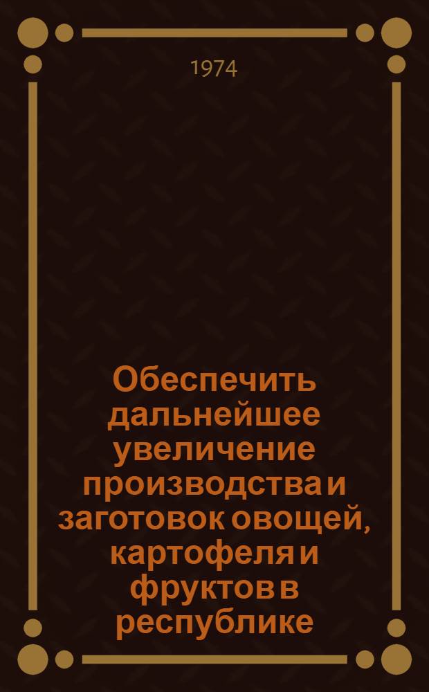 Обеспечить дальнейшее увеличение производства и заготовок овощей, картофеля и фруктов в республике : Докл. первого секр. ЦК Компартии Азербайджана тов. Г.А. Алиева на Пленуме ЦК КП Азербайджана 20 ноября 1973 г