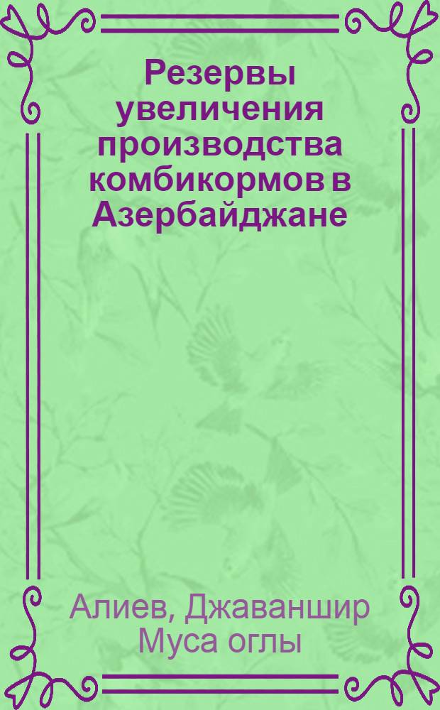 Резервы увеличения производства комбикормов в Азербайджане