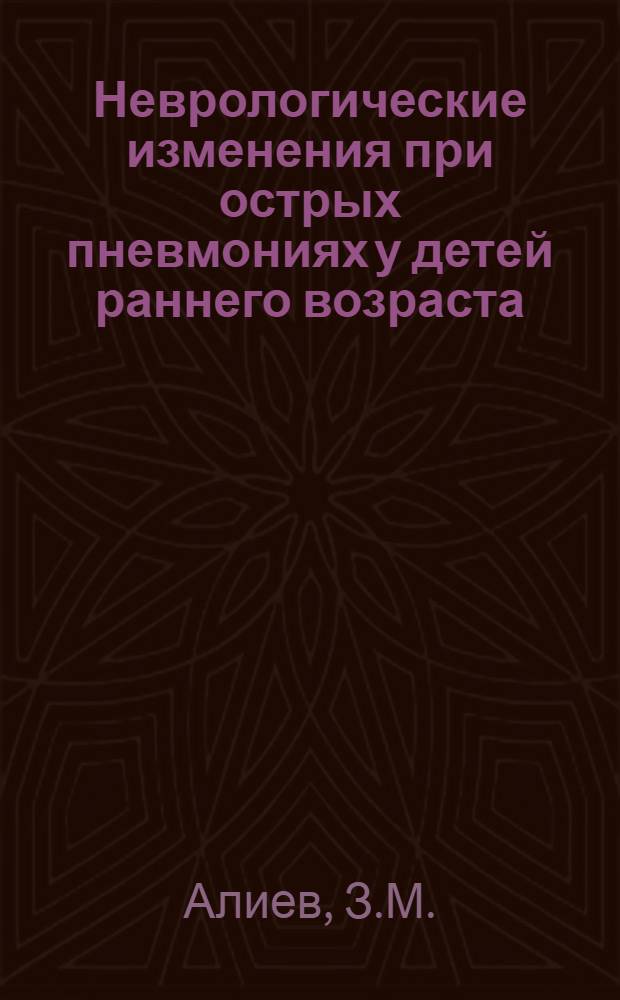 Неврологические изменения при острых пневмониях у детей раннего возраста : Автореф. дис. на соиск. учен. степени канд. мед. наук : (762)