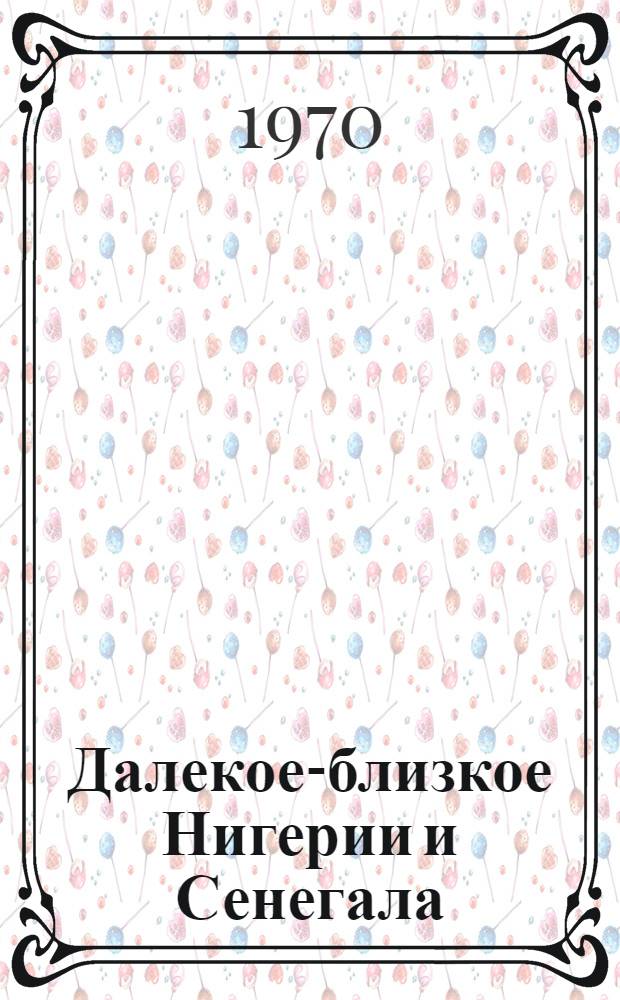 Далекое-близкое Нигерии и Сенегала