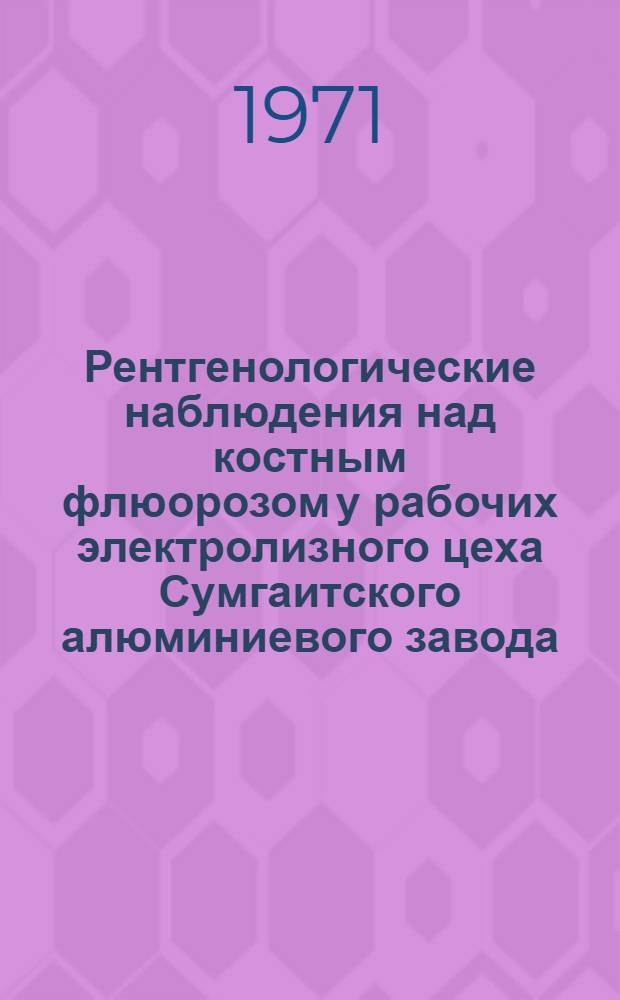 Рентгенологические наблюдения над костным флюорозом у рабочих электролизного цеха Сумгаитского алюминиевого завода : Автореф. дис. на соискание учен. степени канд. мед. наук : (763)