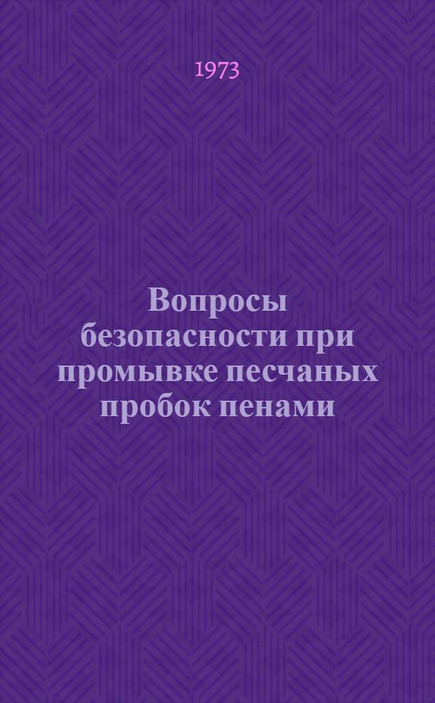 Вопросы безопасности при промывке песчаных пробок пенами