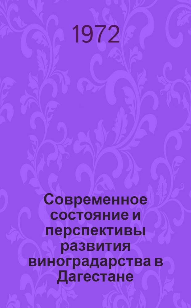 Современное состояние и перспективы развития виноградарства в Дагестане