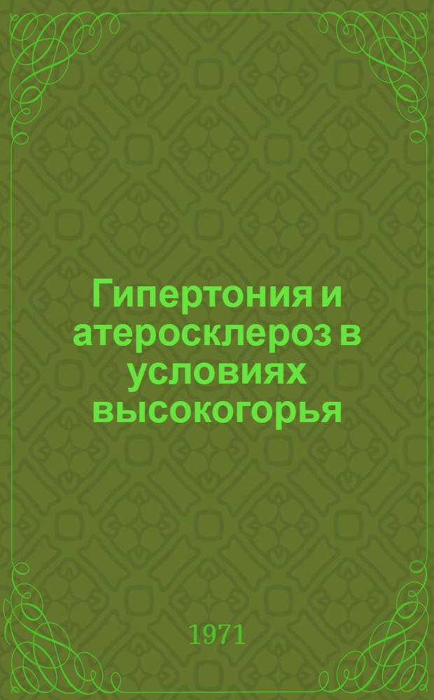 Гипертония и атеросклероз в условиях высокогорья