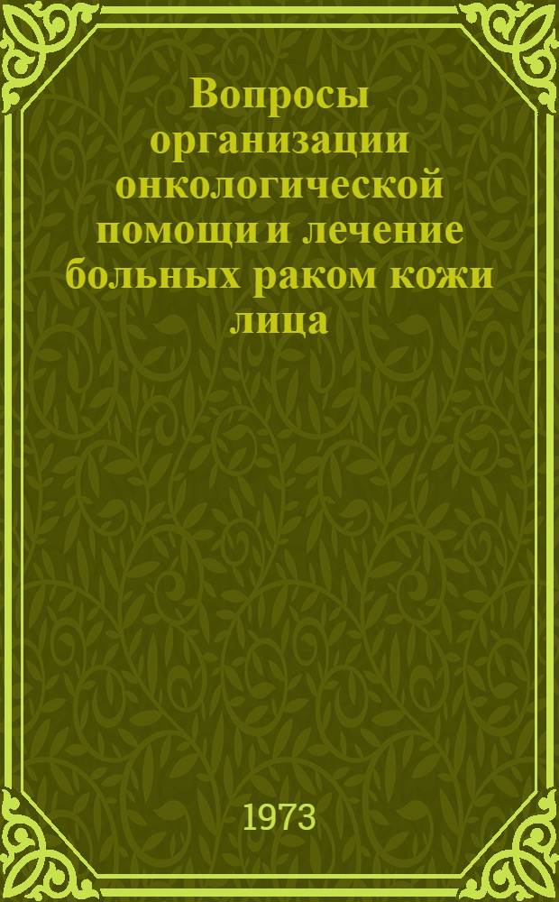 Вопросы организации онкологической помощи и лечение больных раком кожи лица : (По материалам АзССР) : Автореф. дис. на соиск. учен. степени канд. мед. наук : (14.00.14)