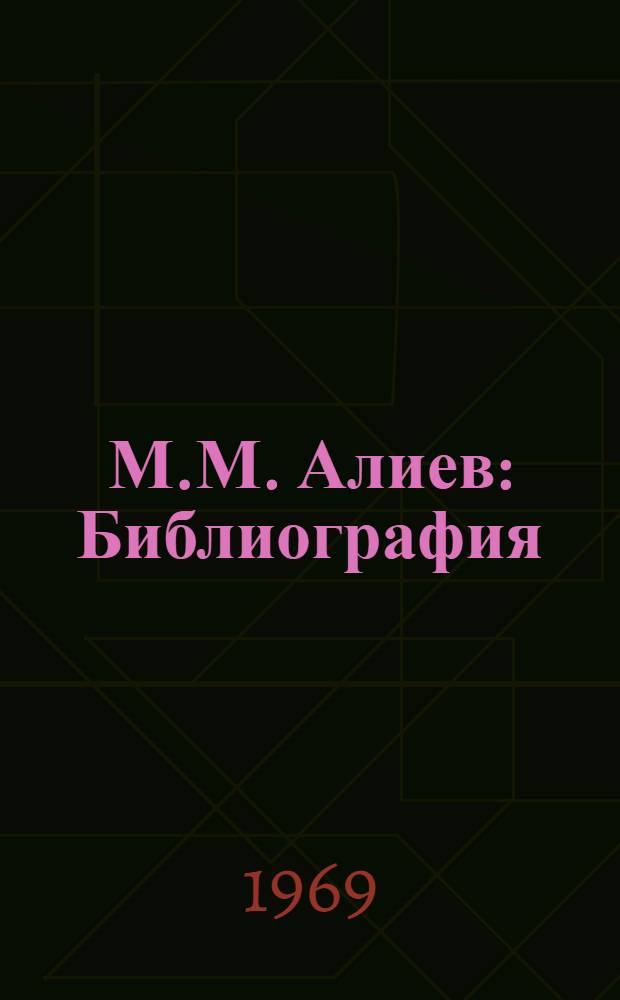 М.М. Алиев : Библиография