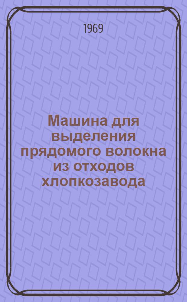 Машина для выделения прядомого волокна из отходов хлопкозавода