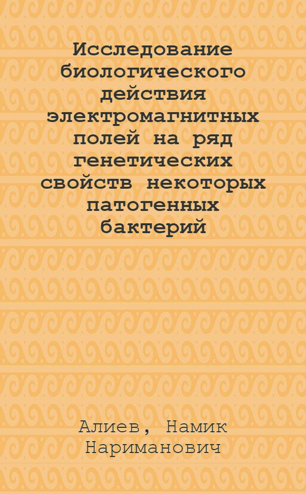 Исследование биологического действия электромагнитных полей на ряд генетических свойств некоторых патогенных бактерий : Автореф. дис. на соискание учен. степени канд. мед. наук : (096)