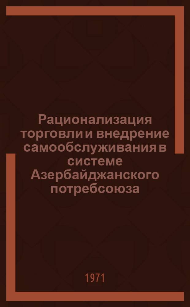 Рационализация торговли и внедрение самообслуживания в системе Азербайджанского потребсоюза