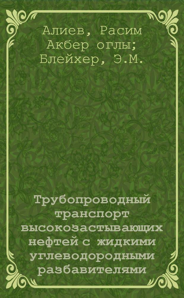 Трубопроводный транспорт высокозастывающих нефтей с жидкими углеводородными разбавителями