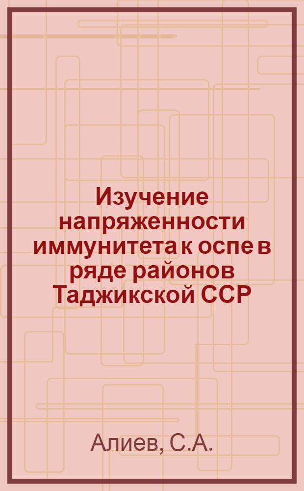 Изучение напряженности иммунитета к оспе в ряде районов Таджикской ССР : Автореф. дис. на соискание учен. степени канд. мед. наук : (780)