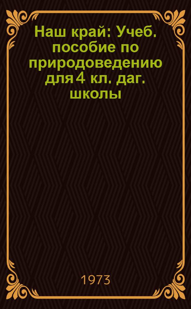 Наш край : Учеб. пособие по природоведению для 4 кл. даг. школы