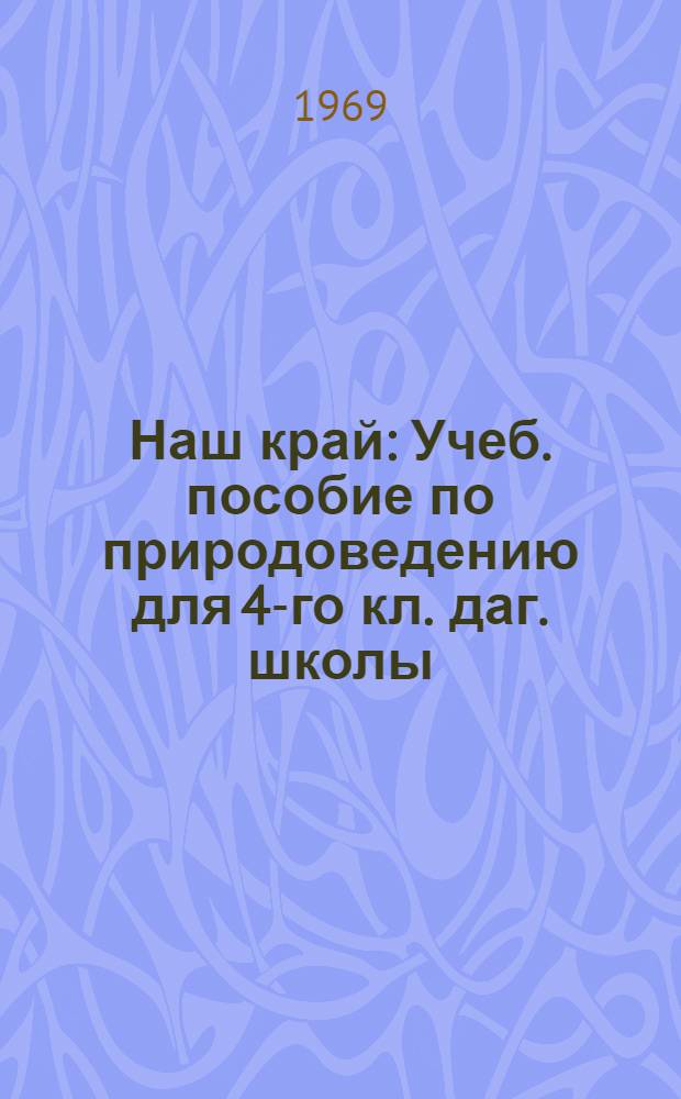 Наш край : Учеб. пособие по природоведению для 4-го кл. даг. школы