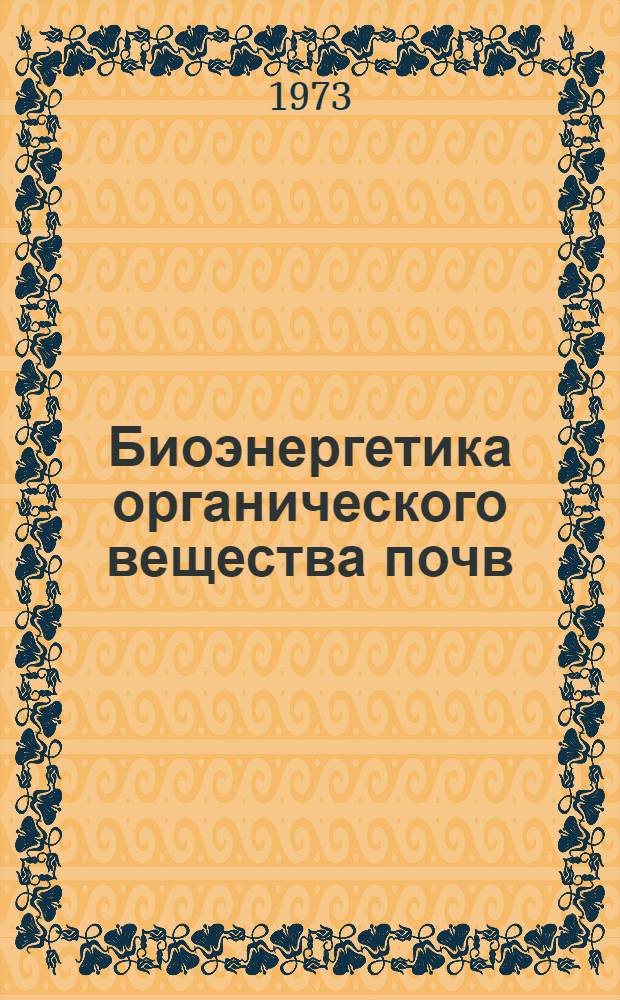 Биоэнергетика органического вещества почв