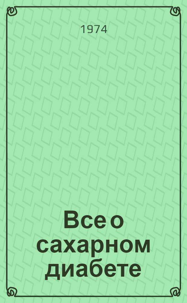 Все о сахарном диабете