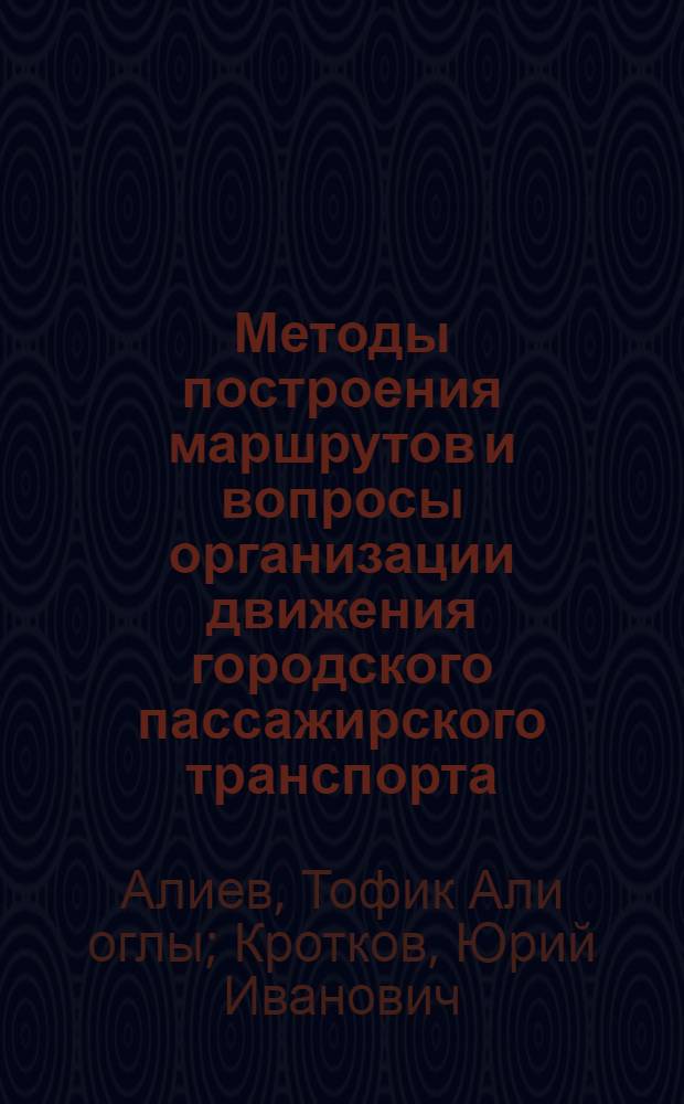 Методы построения маршрутов и вопросы организации движения городского пассажирского транспорта