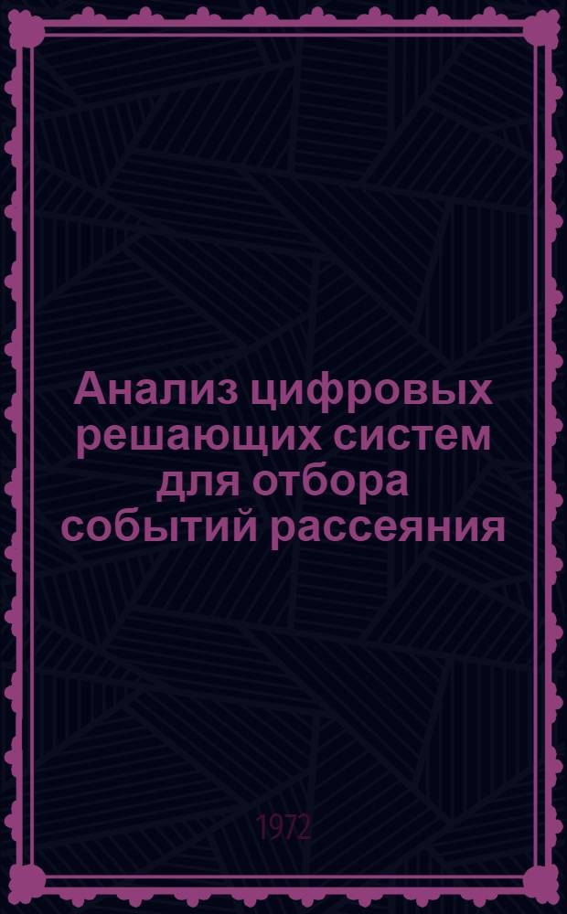 Анализ цифровых решающих систем для отбора событий рассеяния