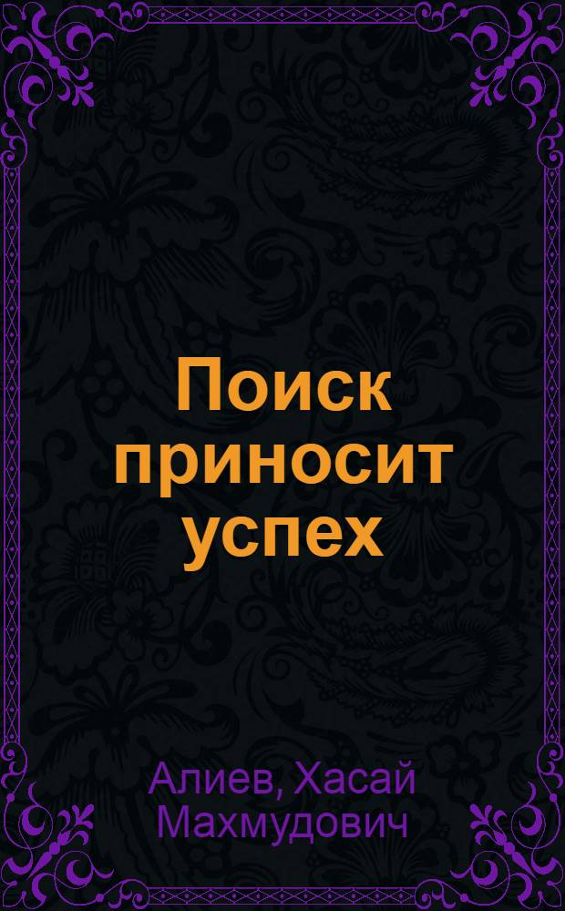 Поиск приносит успех : Об опыте передового коллектива НГДУ "Кировнефть"