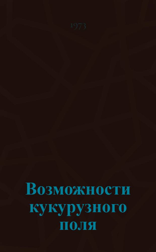 Возможности кукурузного поля : (Опыт колхоза "Ленинград" Орджоникидзеабад. р-на)
