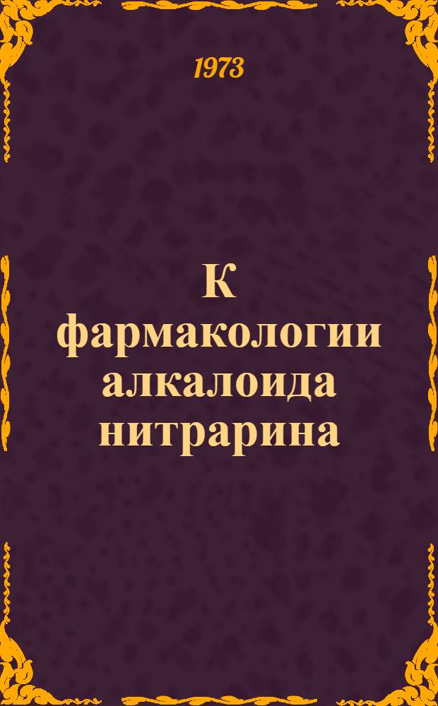 К фармакологии алкалоида нитрарина : Автореф. дис. на соиск. учен. степени канд. мед. наук : (14.00.25)