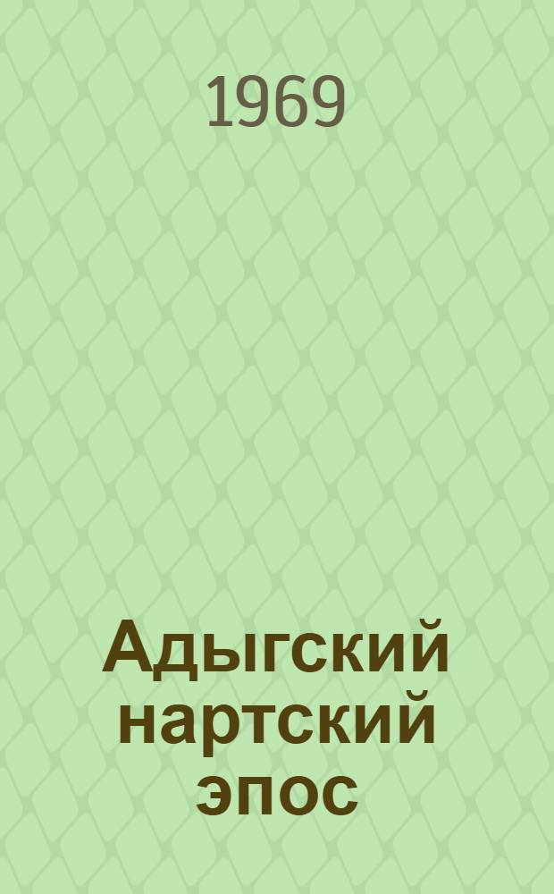 Адыгский нартский эпос