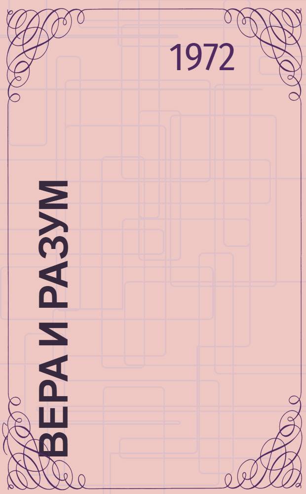 Вера и разум