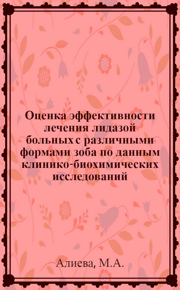 Оценка эффективности лечения лидазой больных с различными формами зоба по данным клинико-биохимических исследований : Автореф. дис. на соискание учен. степени канд. мед. наук : (752)