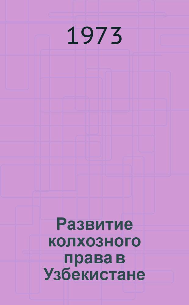 Развитие колхозного права в Узбекистане