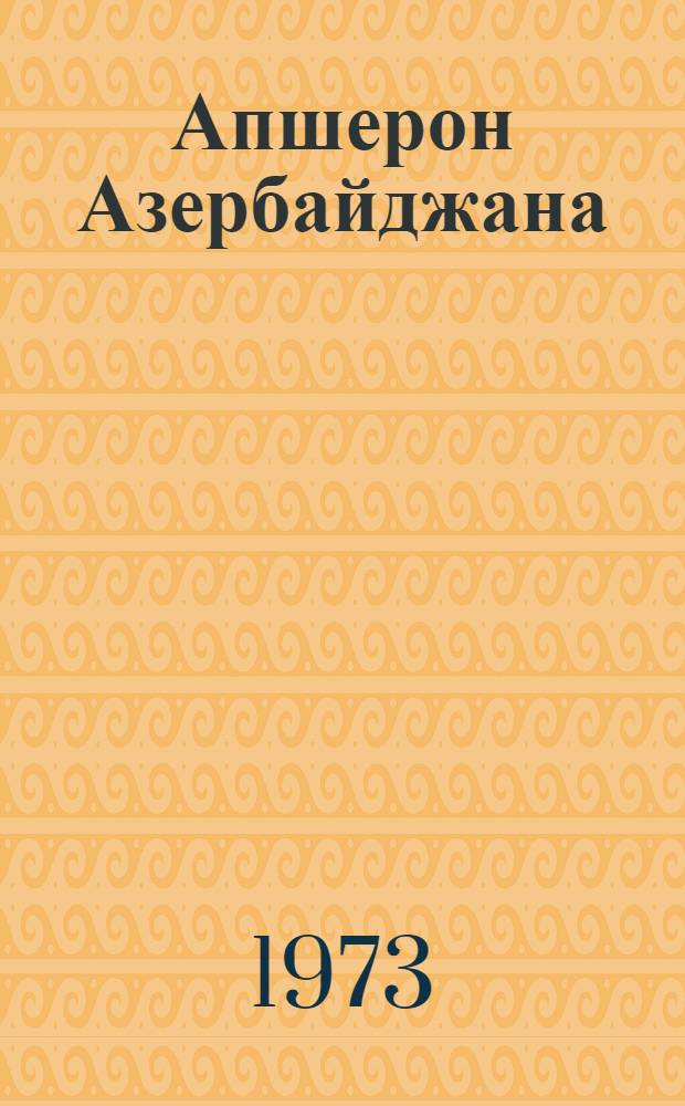 Апшерон Азербайджана
