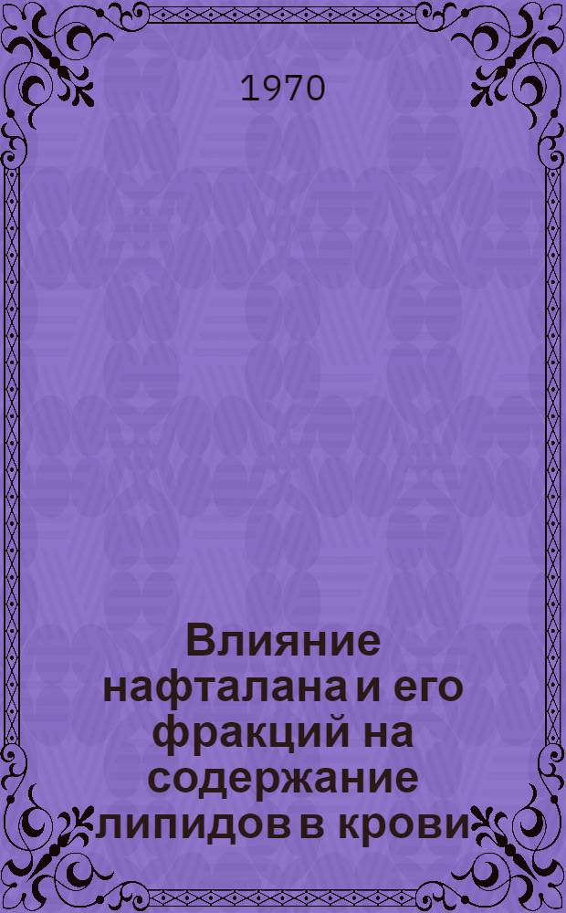 Влияние нафталана и его фракций на содержание липидов в крови