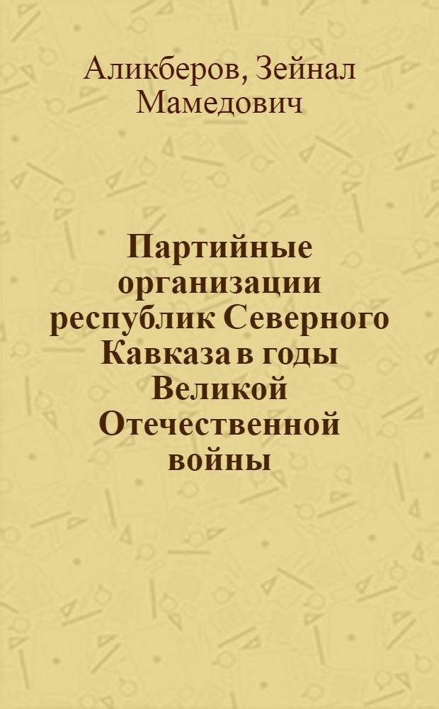 Партийные организации республик Северного Кавказа в годы Великой Отечественной войны