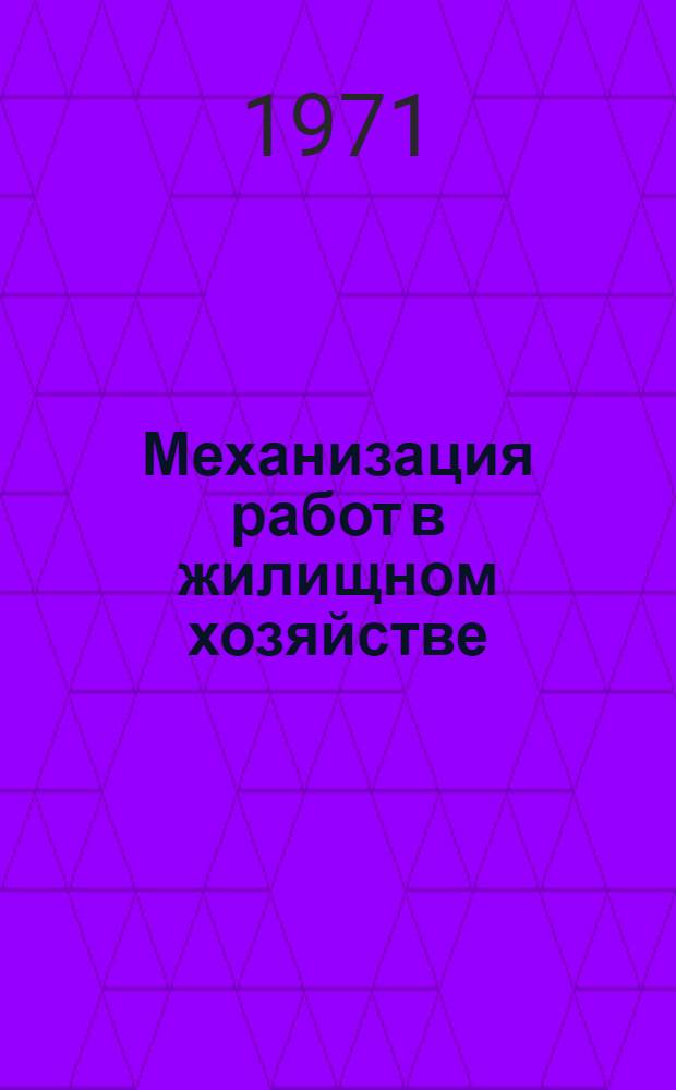 Механизация работ в жилищном хозяйстве