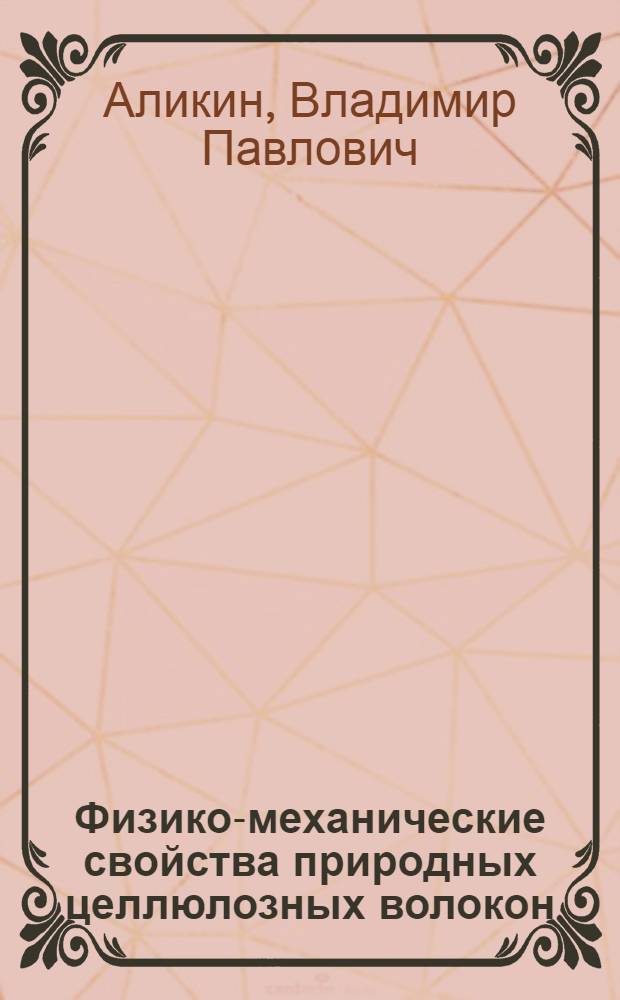 Физико-механические свойства природных целлюлозных волокон : Изменение этих свойств в процессах размола и сушки
