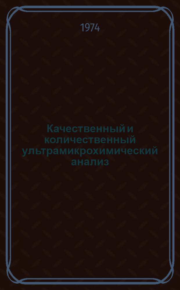 Качественный и количественный ультрамикрохимический анализ