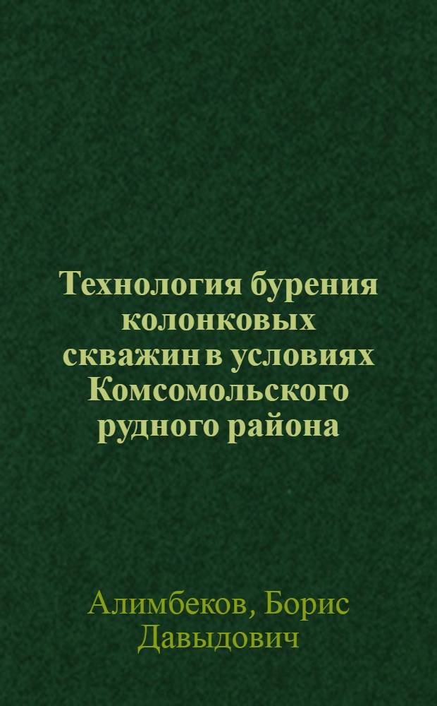 Технология бурения колонковых скважин в условиях Комсомольского рудного района