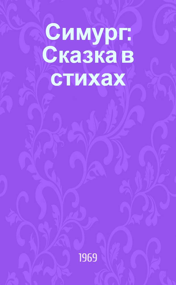 Симург : Сказка в стихах : Для мл. возраста