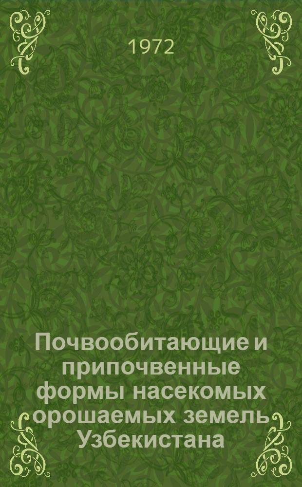 Почвообитающие и припочвенные формы насекомых орошаемых земель Узбекистана