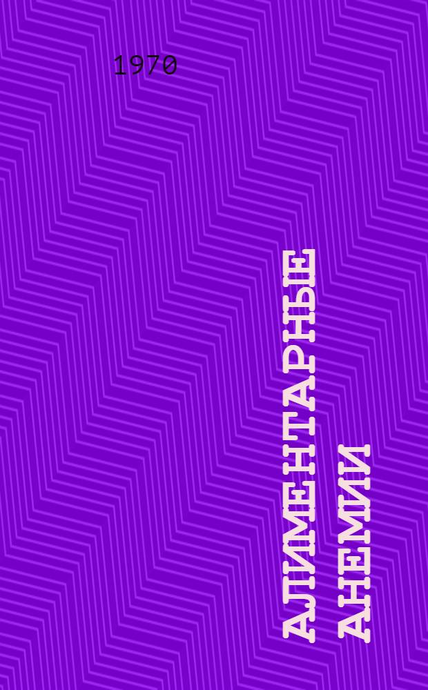 Алиментарные анемии : Доклад Науч. группы ВОЗ : Пер. с англ