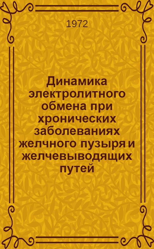 Динамика электролитного обмена при хронических заболеваниях желчного пузыря и желчевыводящих путей : Автореф. дис. на соиск. учен. степени канд. мед. наук : (754)