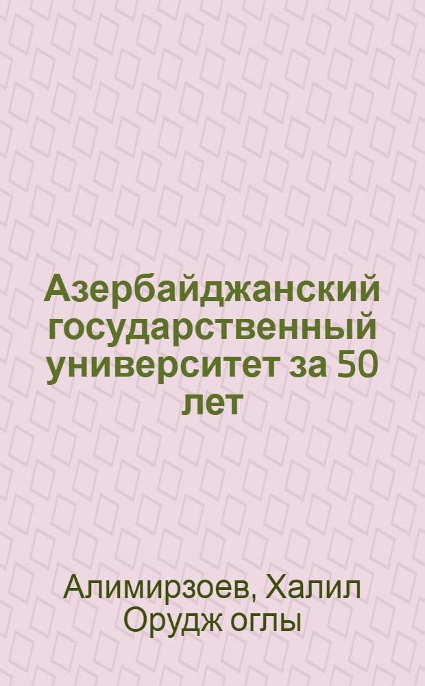 Азербайджанский государственный университет за 50 лет : Ист. очерк