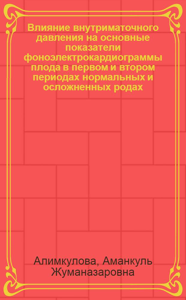 Влияние внутриматочного давления на основные показатели фоноэлектрокардиограммы плода в первом и втором периодах нормальных и осложненных родах : (Клинико-физиол. исследование) : Автореф. дис. на соиск. учен. степени канд. мед. наук : (14.00.01)