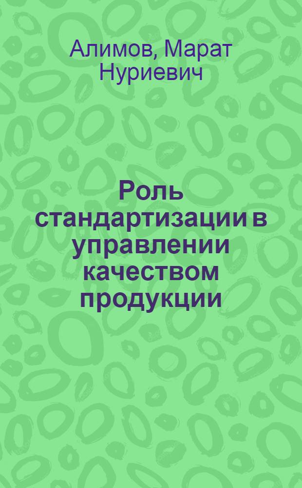 Роль стандартизации в управлении качеством продукции