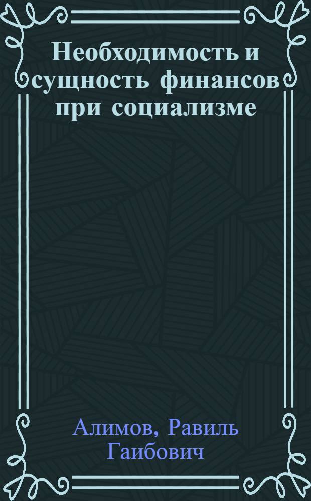Необходимость и сущность финансов при социализме : (Учеб. пособие)