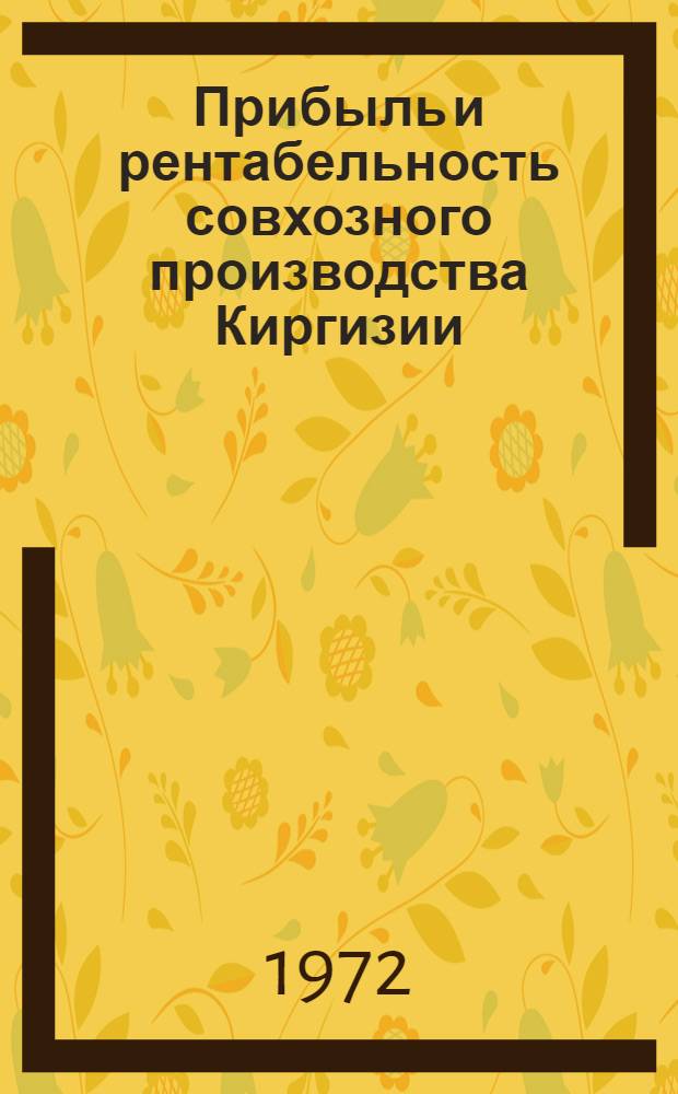 Прибыль и рентабельность совхозного производства Киргизии