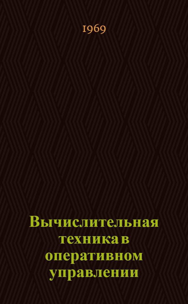 Вычислительная техника в оперативном управлении